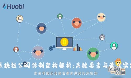 区块链公司体制架构解析:关键要素与最佳实践