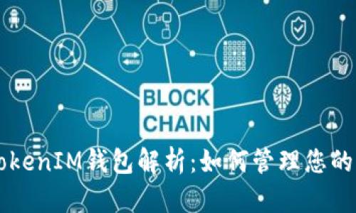 : TokenTokenIM钱包解析:如何管理您的两个钱包?