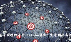: 如何安全便捷地进行To