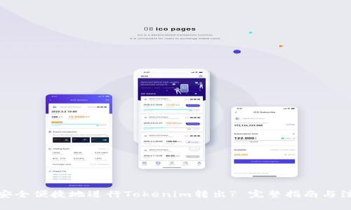 : 如何安全便捷地进行Tokenim转出? 完整指南与注意事项