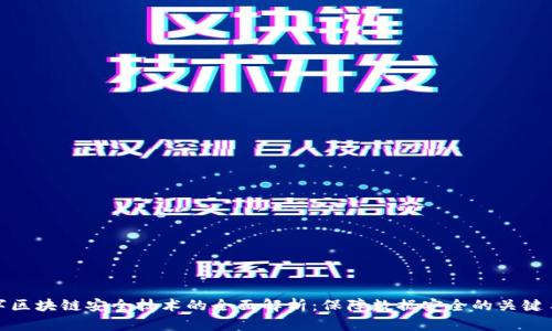 数字区块链安全技术的全面解析：保障数据安全的关键手段