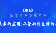 区块链技术的应用：从金