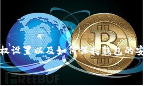  
baoti如何在Tokenim钱包中更改授权设置？/baoti

关键词
Tokenim钱包, 更改授权, 钱包安全, 数字资产管理/guanjianci

引言
随着数字货币的快速发展，越来越多的人们开始使用数字货币钱包来管理他们的资产。其中，Tokenim钱包作为一款功能强大且用户友好的选择，受到了许多用户的青睐。Tokenim钱包允许用户存储、发送和接收多种数字货币，但在使用中，用户可能需要更改现有的授权设置，以增强安全性或适应不时之需。本文将为您详细介绍如何有效而安全地在Tokenim钱包中更改授权设置，并解答一些常见问题。

一、Tokenim钱包简介
Tokenim钱包是一款多功能数字货币钱包，它不仅支持多种主流货币，还提供了安全的存储环境。用户可以利用Tokenim钱包进行数字资产的转移和管理，并能够进行实时交易和交换。由于其用户友好的界面和安全性，Tokenim钱包已经建立了良好的口碑。

二、为什么需要更改授权设置
在使用Tokenim钱包时，更改授权设置可能是出于以下几个原因：
1. **安全性考虑**：如果您怀疑自己的钱包可能已经遭到未授权访问，及时更改授权设置可以帮助您保证资产的安全。
2. **权限管理**：当您与他人共享您的钱包或委托他人管理您的资产时，需要更改授权设置，以确保对方只能访问您授权的部分。
3. **维护与更新**：随着时间的推移，您可能希望更新钱包的授权设置，以适应您的使用习惯或安全需求。定期检查与更改授权设置也是维护数字资产安全的重要措施。

三、如何更改Tokenim钱包的授权设置
在Tokenim钱包中，更改授权设置的步骤相对简单。以下是详细的操作步骤：

h43.1 登录您的Tokenim钱包/h4
首先，打开Tokenim钱包应用，使用您的用户名和密码进行登录。如果您启用了两步验证，请按照提示完成身份验证。

h43.2 进入设置菜单/h4
在主界面左上角，您可以找到“设置”图标。点击该图标，进入钱包的设置页面。

h43.3 找到授权管理选项/h4
在设置页面中，找到“安全性”或“授权管理”选项。点击该选项，它将引导您进行授权设置的更改。

h43.4 修改授权设置/h4
在授权管理部分，您可以看到当前的授权列表。选择您希望更改的授权记录，进行编辑。您可以选择更新、删除或新增授权用户。确保在更改时仔细阅读每个选项的提示，以避免错误。

h43.5 确认并保存更改/h4
完成授权设置更改后，一定要确认并保存您的修改。通常，系统会要求您再次输入密码以验证身份。

h43.6 检查授权状态/h4
最后，返回授权管理页面，确保您的授权记录已经按照您的需求进行了更新。如果出现问题，您可以随时搜索Tokenim钱包的帮助文档，获取更多支持。

四、常见问题详解
问题一：Tokenim钱包的授权设置是如何工作的？
Tokenim钱包的授权设置是为了确保用户对其资产的控制能力而设计的。用户可以通过设置授权来限制或授权某些活动。例如，如果您同意让一个朋友管理您的钱包，您可以给予他/她某些特定权限，而不是完全授权。授权设置能帮助用户实现灵活的资产管理，同时降低因意外操作而造成的风险。

在Tokenim钱包中，每个授权都有助于清晰定义哪些用户可以访问哪些功能。一般来说，您可以为不同的授权用户设定不同的权限级别，例如：只查看、转账、修改设置等。通过定期审查您的授权设置，您可以确保只有可信任的人可以访问您的资产。

问题二：如何确保Tokenim钱包的安全性？
确保Tokenim钱包的安全性有几个关键方面，以下是一些建议：
1. **启用两步验证**：此功能为您的账户增加了额外的安全层，即使密码泄露，也不容易被外部攻击者访问您的钱包。
2. **定期更改密码**：即使您认为密码安全，也应该定期更新，以降低泄露风险并保持安全。
3. **谨慎选择授权**：在给他人授权之前，确保您信任该人，并了解他/她的行为习惯。在设置授权时，仅给予必要的权限。
4. **使用强密码**：密码应为字母、数字和特殊符号的组合，长度应至少为12个字符。
5. **定期检查账户活动**：随时关注您的钱包活动和授权状态，以便于快速识别任何可疑行为。

问题三：如果忘记Tokenim钱包密码该怎么办？
如果您忘记了Tokenim钱包的密码，首先要冷静处理。以下是一些步骤供您参考：
1. **密码恢复选项**：Tokenim钱包通常会在登录界面提供密码恢复选项。点击相关链接，按照说明进行密码重置。您可能需要输入与账户关联的电子邮件地址，以接收重置链接。
2. **安全问题**：某些钱包会在注册时要求设置安全问题，以防止恢复密码。如果您记得答案，按照提示操作恢复密码。
3. **助记词**：如果您在设置钱包时保留了助记词，可以使用助记词进行恢复。如果未记录助记词，您将无法恢复钱包。
4. **联系客服**：如果以上方法都无法解决问题，您可以联系Tokenim钱包的客服求助，看看是否有其他可能的恢复方法。

问题四：Tokenim钱包与其他数字资产钱包有何区别？
Tokenim钱包与其他数字资产钱包的区别主要体现在以下几个方面：
1. **支持的资产种类**：Tokenim钱包支持多种主流数字资产，包括不同的加密货币和代币，广泛的支持使得用户有更多的投资选择。
2. **安全性**：Tokenim钱包采用了一系列先进的安全措施，例如双重认证、加密存储等，提供更高的安全性。
3. **用户体验**：Tokenim钱包注重用户体验，提供友好的界面和清晰的操作流程，使新手用户也能快速上手。
4. **社区支持**：Tokenim钱包的用户社区非常活跃，用户可以很方便地获取帮助与建议，同时也能够参与到新功能的讨论与反馈中。

结论
Tokenim钱包作为一款优质的数字资产管理工具，提供了多种灵活的功能。然而，安全性和授权设置的管理也是用户必须重视的方面。通过本文的介绍，您应该能够理解如何在Tokenim钱包中更改授权设置以及如何保持钱包的安全。同时，我们也讨论了有关Tokenim钱包的几个常见问题及其解决方案，帮助您更好地使用您的数字资产。无论您是资深玩家还是刚入门的小白，都应当重视这些安全措施，确保您的资产万无一失。

希望您在管理数字资产的过程中能更加得心应手，如果您有任何疑问或建议，欢迎随时与我们联系。