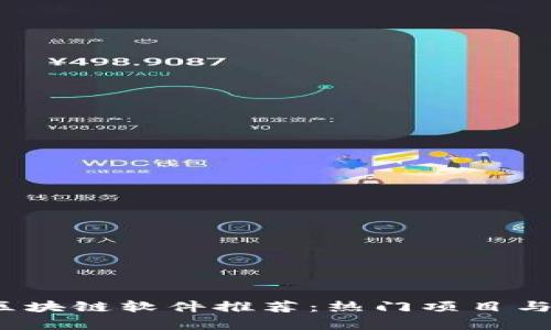 2023年区块链软件推荐:热门项目与应用解析