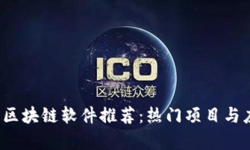 2023年区块链软件推荐:热门项目与应用解析