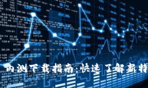 Tokenim 2.0 内测下载指南:快速了解新特性与安装步骤