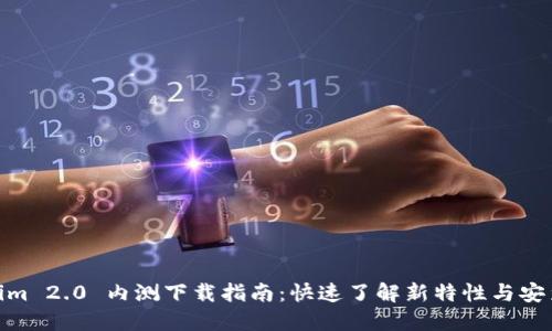 Tokenim 2.0 内测下载指南:快速了解新特性与安装步骤