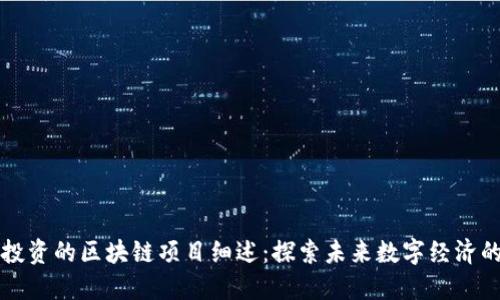 百度投资的区块链项目细述:探索未来数字经济的蓝海