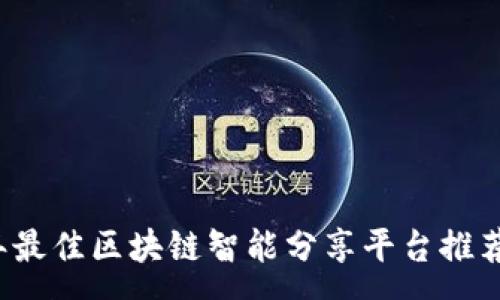 :
2023年最佳区块链智能分享平台推荐与分析