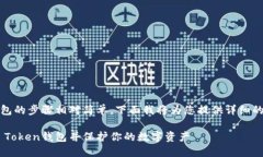 退出IM Token钱包的步骤相对