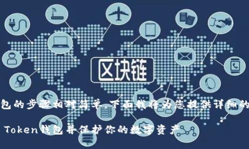 退出IM Token钱包的步骤相对简单,下面我将为您提供详细的指南和相关内容。
如何安全退出IM Token钱包并保护你的数字资产