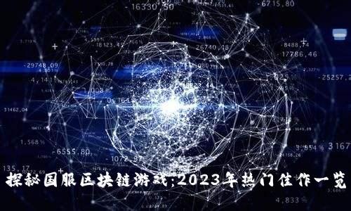 探秘国服区块链游戏:2023年热门佳作一览