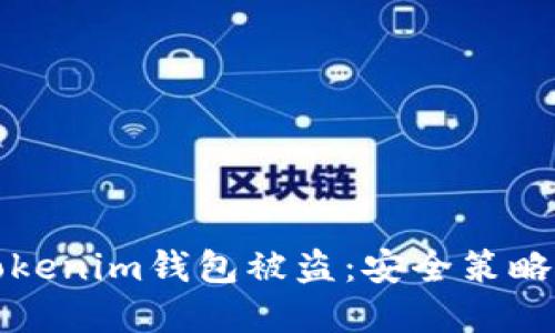 如何防止Tokenim钱包被盗:安全策略与最佳实践