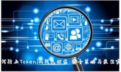 如何防止Tokenim钱包被盗：