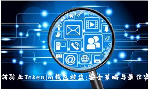 如何防止Tokenim钱包被盗:安全策略与最佳实践