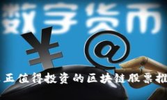 真正值得投资的区块链股