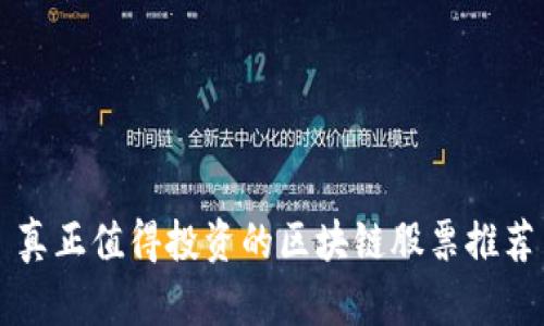 真正值得投资的区块链股票推荐