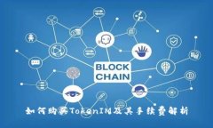 如何购买TokenIM及其手续费