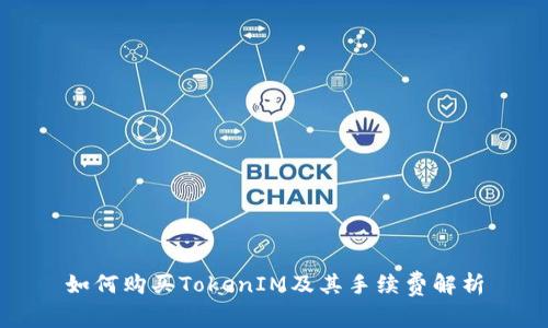 如何购买TokenIM及其手续费解析