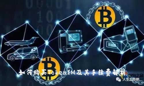 如何购买TokenIM及其手续费解析