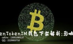 2023年TokenTokenIM钱包下架解