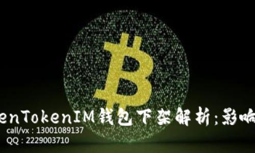 2023年TokenTokenIM钱包下架解析:影响与应对策略