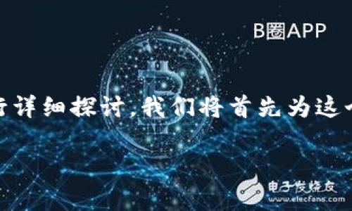 在这篇文章中,我们将围绕“如何发送 Tokenim 邀请”这一主题进行详细探讨。我们将首先为这个话题选择一个适合 推广的,并提供相关关键词。请参考以下内容。
如何在 Tokenim 平台上发送邀请:详细步骤与注意事项