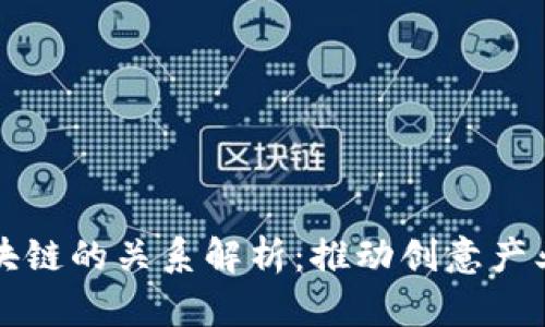 文创与区块链的关系解析:推动创意产业的新篇章