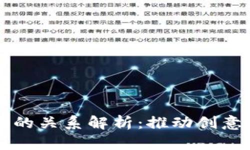 文创与区块链的关系解析:推动创意产业的新篇章