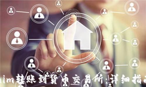 如何将Tokenim转账到货币交易所:详细指南与注意事项