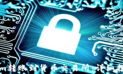 如何将Tokenim转账到货币交易所:详细指南与注意事项