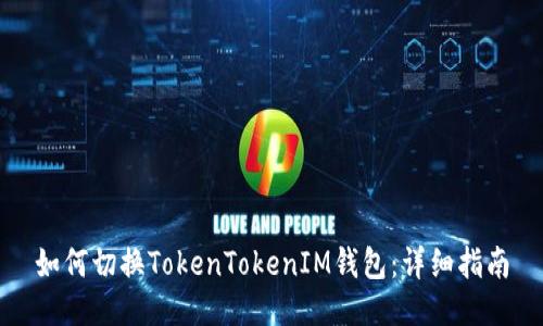 如何切换TokenTokenIM钱包:详细指南