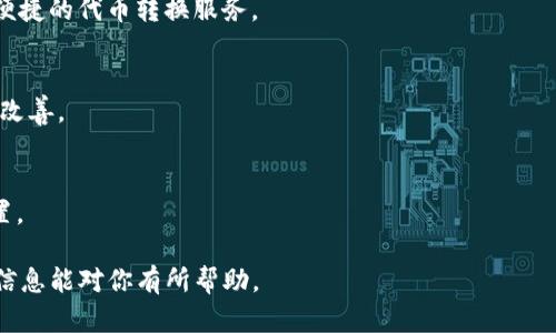 关于“ADA可以转入Tokenim吗？”这个问题，首先需要明确ADA和Tokenim的定义以及其间的连接。ADA是Cardano区块链上的原生代币，而Tokenim是一种在特定平台或者应用上使用的代币或代币标准。要知道ADA是否能够转入Tokenim的关键点在于两者之间是否存在互操作性，比如通过去中心化交易所（DEX）或兑换平台等渠道。

如果您希望了解更具体的知识，以下是一些常见的问题解答：

### 问题一：ADA和Tokenim是什么？

ADA简介
ADA是Cardano区块链上的原生代币，Cardano是一个去中心化的平台，旨在提供可扩展性、安全性和可持续性的区块链解决方案。ADA可用于多种用途，包括支付交易费用、参与网络治理和质押以获得奖励。

Tokenim简介
Tokenim是一个代币标准，通常使用在某些特定的平台和应用中。它可能代表一个特定的资产、服务或功能。在大多数情况下，Tokenim代币可以用于在特定的生态系统内进行支付、交易或获取某些权益。

### 问题二：ADA如何转换为Tokenim？

转换过程
将ADA转换为Tokenim通常需要通过去中心化交易所（DEX）或者集中式交易所。用户首先需要在支持ADA和Tokenim交易的交易所开设一个账户，然后可以通过市场交易将ADA兑换成Tokenim。

步骤详解
1. **选择交易平台**：首先，了解哪些交易所支持ADA和Tokenim的交易。常见的平台包括Binance、Coinbase、Uniswap等。
2. **注册账户**：在选择的平台上注册账户，并完成身份验证。
3. **充值ADA**：将您的ADA代币充值到交易所中，通常需要通过钱包进行转账。
4. **进行交易**：在交易所的交易页面，选择ADA/Tokenim的交易对，然后输入您想要交易的ADA数量，确认交易。
5. **提取Tokenim**：交易完成后，您可以将Tokenim代币提取到个人钱包或者继续在交易所中持有。

### 问题三：ADA转换为Tokenim的优势与劣势是什么？

优势
1. **流动性**：通过去中心化的交易所，用户可以享受到更多的流动性，多种交易对的选择。
2. **多样性**：能够接触到不同生态系统中的Tokenim，通过投资多样化可以降低风险。
3. **参与生态**：持有Tokenim代币使用户能够参与相关的平台生态，可能获得奖励或参与治理。

劣势
1. **价格波动**：由于市场的变动，ADA转化为Tokenim的过程中，可能会面临价格的快速波动。
2. **费用**：交易所可能会收取手续费，尤其是在集中式交易所，可能会影响最终的收益。
3. **安全性**：在交易过程中需要注意安全性，尤其是在去中心化交易所，避免被攻击或遭受黑客攻击。

### 问题四：未来币种转化趋势如何？

市场趋势
随着加密市场的不断发展，代币交易的趋势正在朝着去中心化、跨链以及用户友好的方向发展。更多的平台和交易方式可能会出现，为用户提供便捷的代币转换服务。

技术发展
跨链技术以及去中心化金融（DeFi）的崛起，推动了不同区块链之间的互操作性，未来ADA与Tokenim的互通性将进一步增强，用户体验也会逐步改善。

投资者行为
随着越来越多的人了解加密资产，投资者对ADA和Tokenim等代币转换的需求也会随着时间增长，更多投资者可能会关注流动性管理和资产配置。

总的来说，ADA能否转入Tokenim取决于具体的平台支持和交易方式。同时，了解两者的特点及市场趋势，有助于更好地做出投资决策。希望以上信息能对你有所帮助。