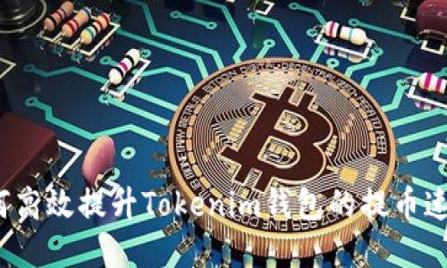 如何高效提升Tokenim钱包的提币速度?
