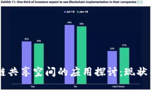 区块链共享空间的应用探讨:现状与未来