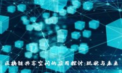 区块链共享空间的应用探