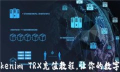 详细解读Tokenim TRX充值教程