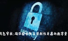 IM Token钱包审核：确保安全