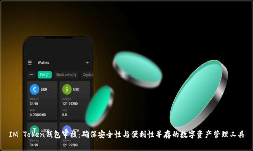 IM Token钱包审核:确保安全性与便利性并存的数字资产管理工具