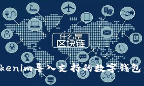 如何将Tokenim导入支持的数字钱包:详细指南