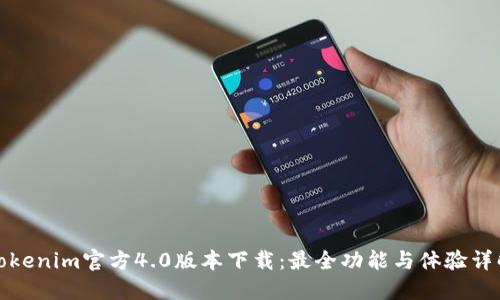 Tokenim官方4.0版本下载:最全功能与体验详解