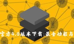 Tokenim官方4.0版本下载：最