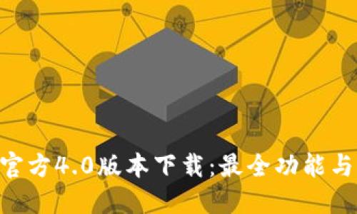 Tokenim官方4.0版本下载:最全功能与体验详解