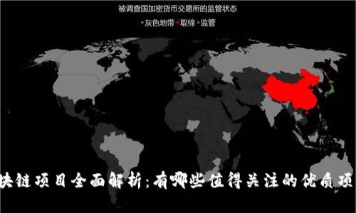 区块链项目全面解析:有哪些值得关注的优质项目?