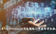 使用TokenTokenIM钱包转账门