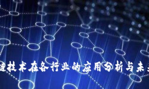 区块链技术在各行业的应用分析与未来展望