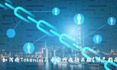  如何将Tokenim与币安网成功