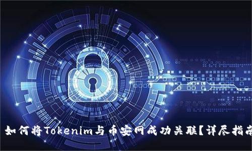 如何将Tokenim与币安网成功关联?详尽指南