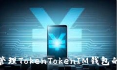   如何安全管理TokenTokenI