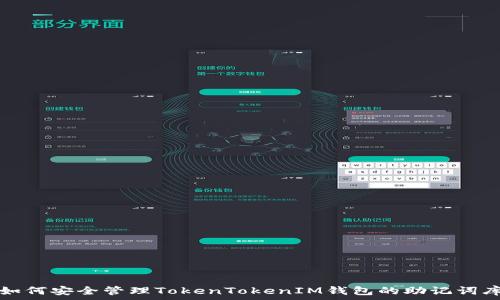 如何安全管理TokenTokenIM钱包的助记词库